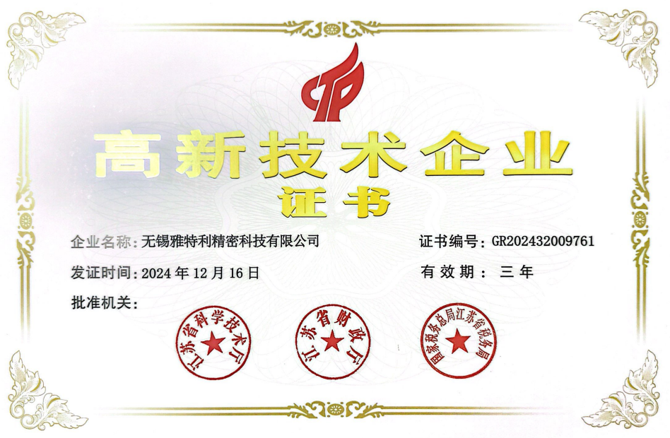 高新技术企业